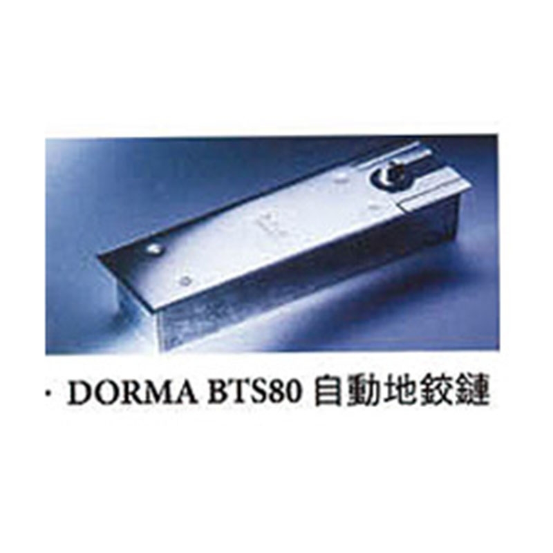 門鎖五金｜DORMA BTS80自動地鉸鏈