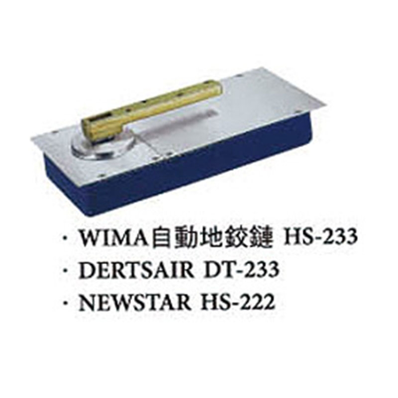 門鎖五金｜WIMA自動地鉸鏈HS-233 <br>DERTSAIR DT-233 <br>NEWSTAR HS-222
