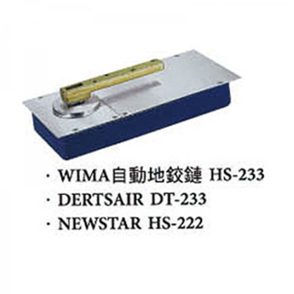門鎖五金｜WIMA自動地鉸鏈HS-233 <br>DERTSAIR DT-233 <br>NEWSTAR HS-222