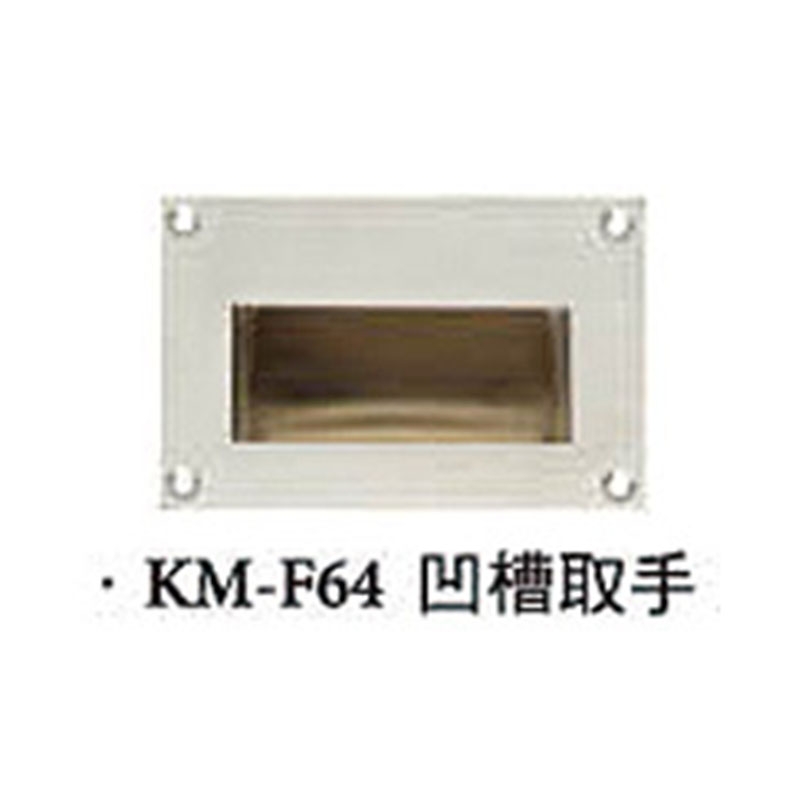 門鎖五金｜KM-F64凹槽取手