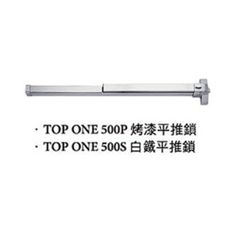 門鎖五金｜TOP ONE 500P 烤漆平推鎖 <br>TOP ONE 500S 白鐵平推鎖
